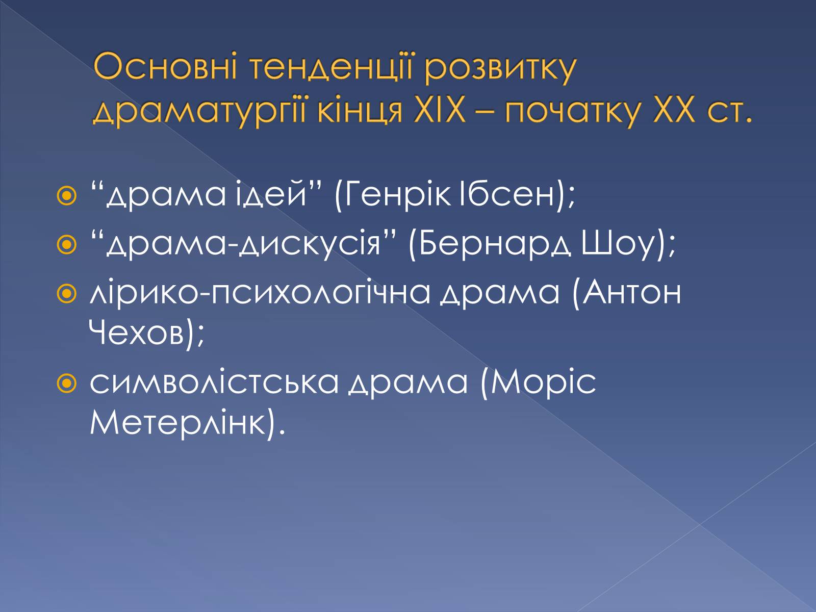 Презентація на тему «Кінець ХІХ ст. та початок «нової драматургії»» (варіант 1) - Слайд #3