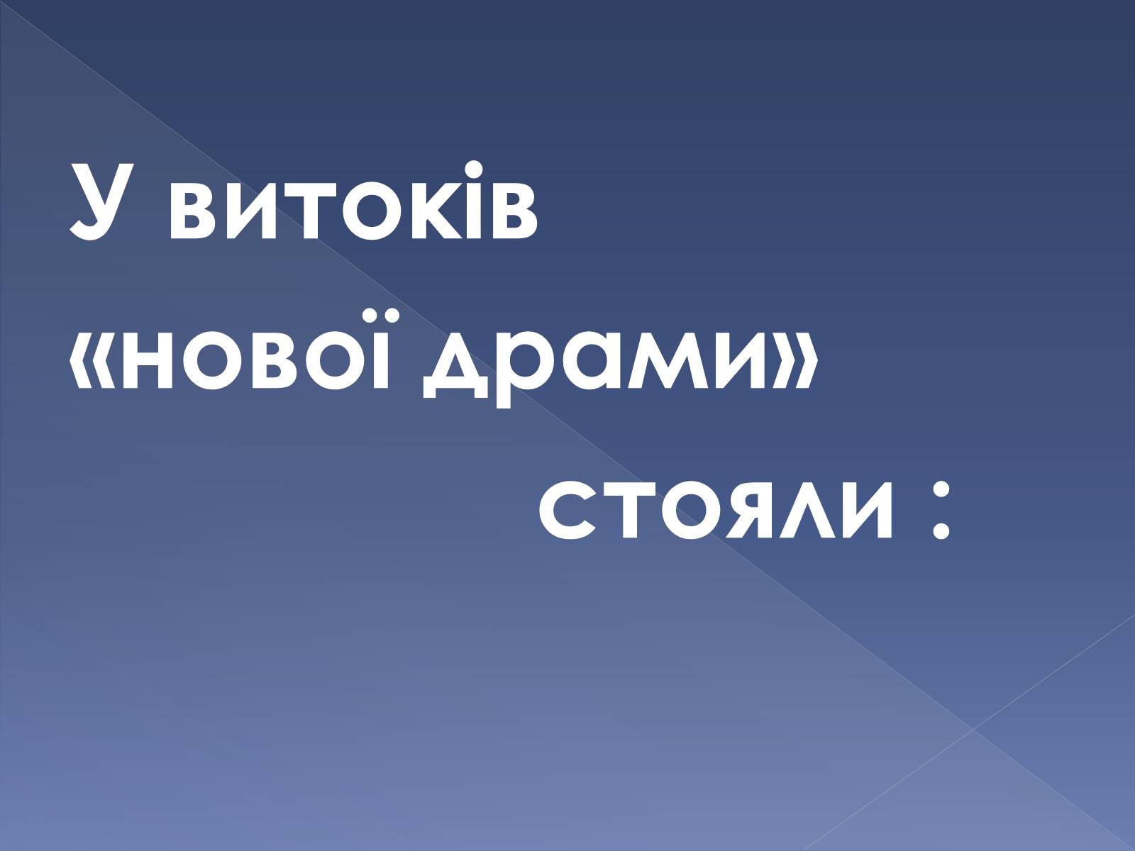 Презентація на тему «Кінець ХІХ ст. та початок «нової драматургії»» (варіант 1) - Слайд #6