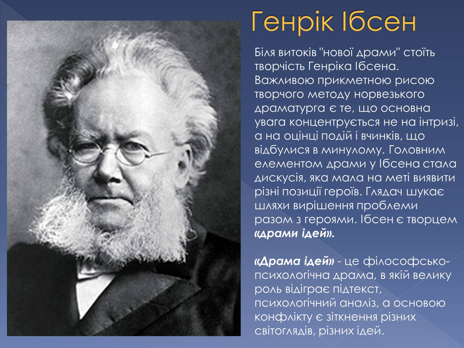 Презентація на тему «Кінець ХІХ ст. та початок «нової драматургії»» (варіант 1) - Слайд #7