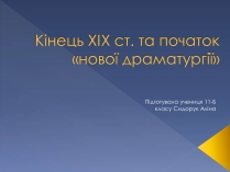 Презентація на тему «Кінець ХІХ ст. та початок «нової драматургії»» (варіант 1)