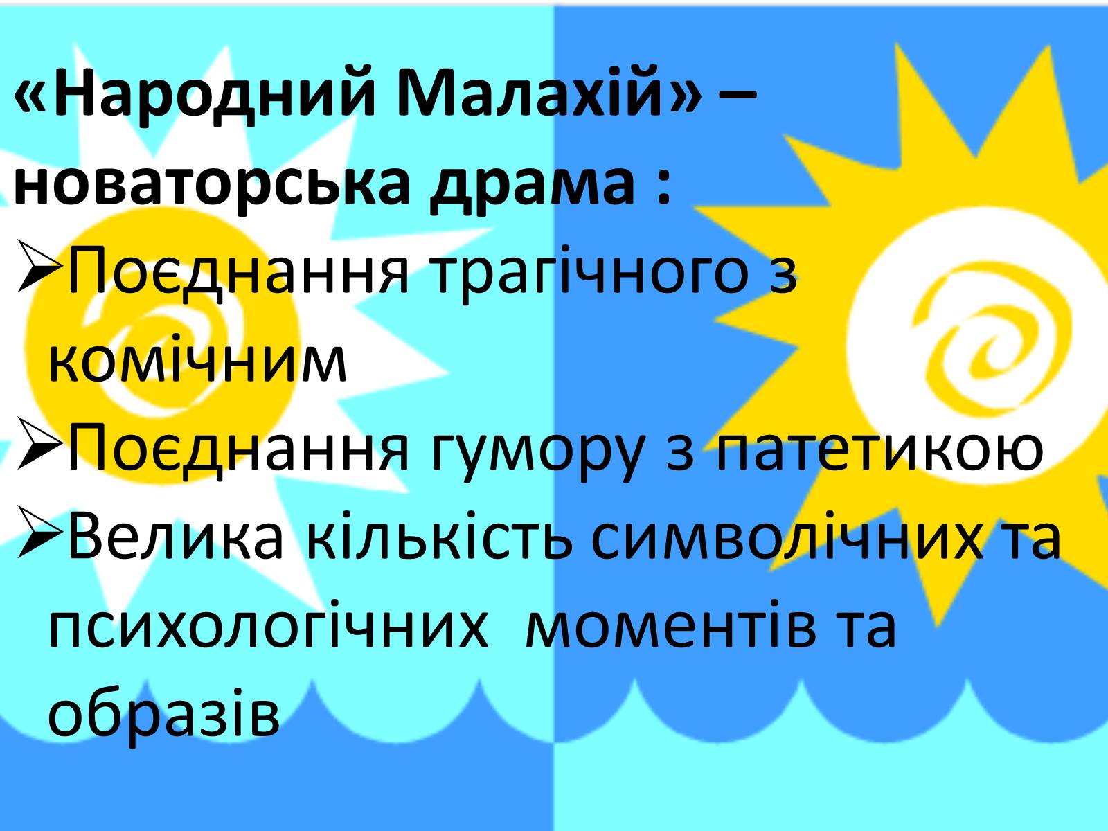 Презентація на тему «Народний Малахій» - Слайд #7