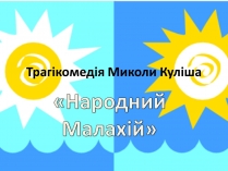 Презентація на тему «Народний Малахій»