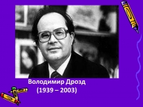 Презентація на тему «Володимир Дрозд» (варіант 2)