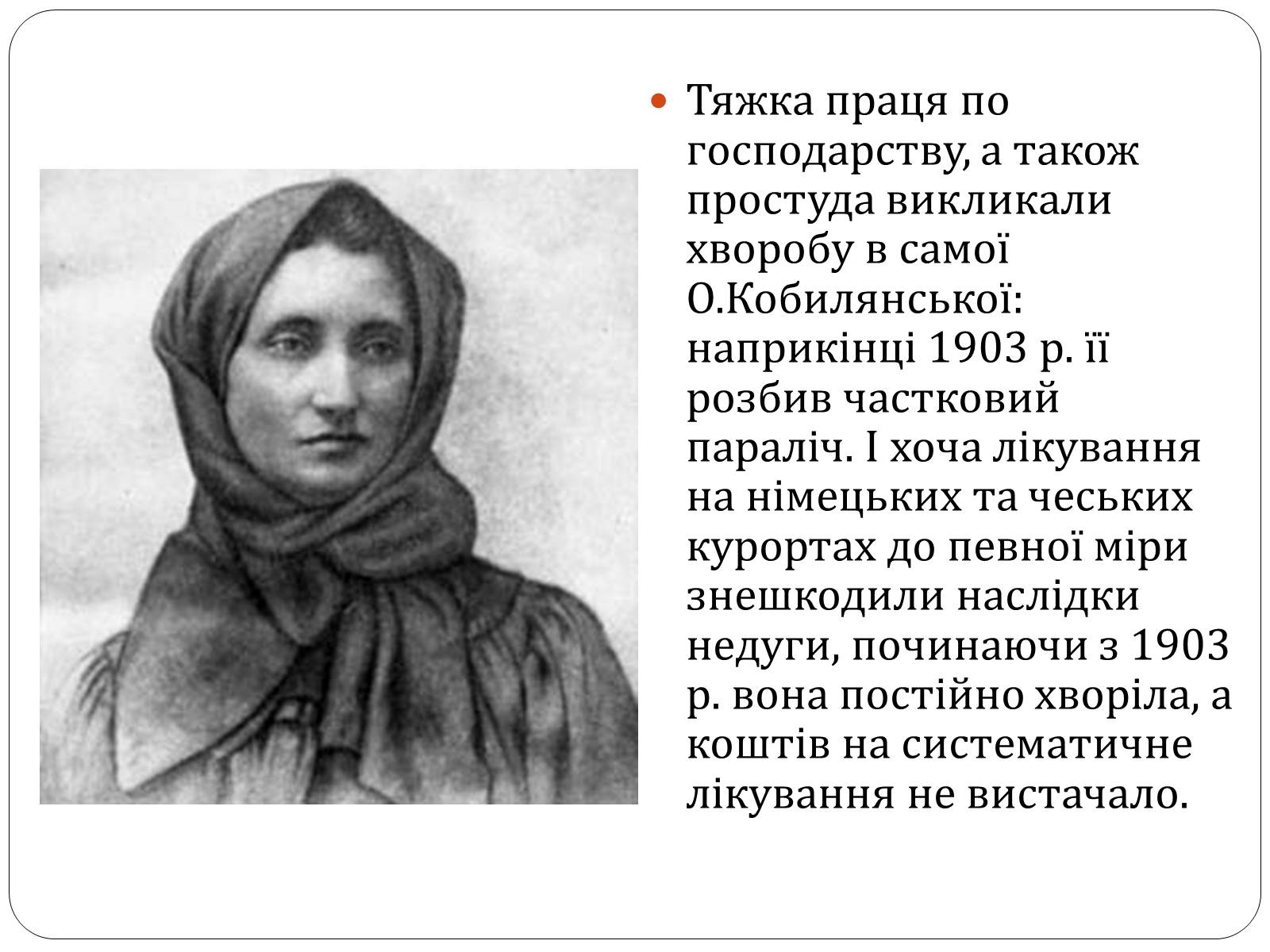 Презентація на тему «Ольга Юліанівна Кобилянська» - Слайд #12