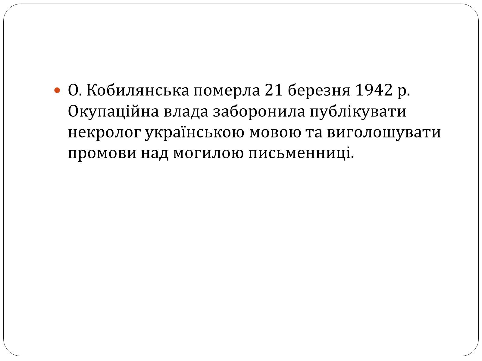 Презентація на тему «Ольга Юліанівна Кобилянська» - Слайд #15