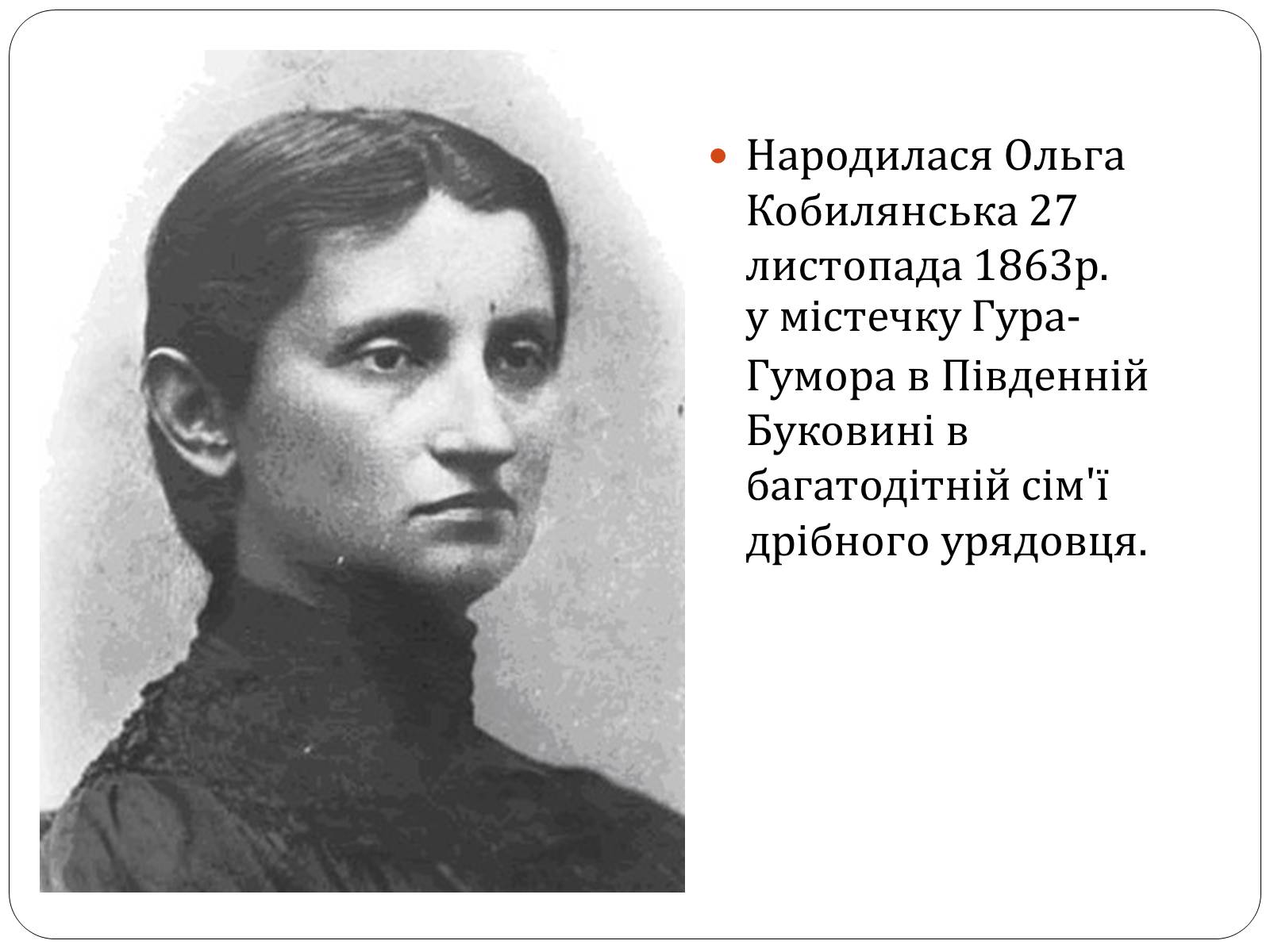 Презентація на тему «Ольга Юліанівна Кобилянська» - Слайд #2