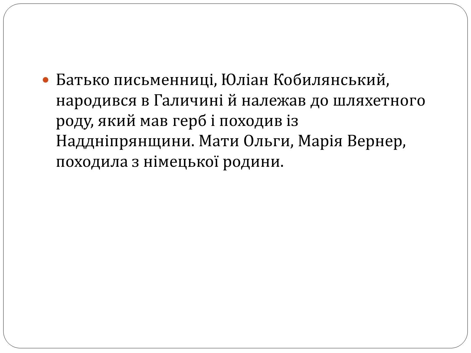 Презентація на тему «Ольга Юліанівна Кобилянська» - Слайд #3