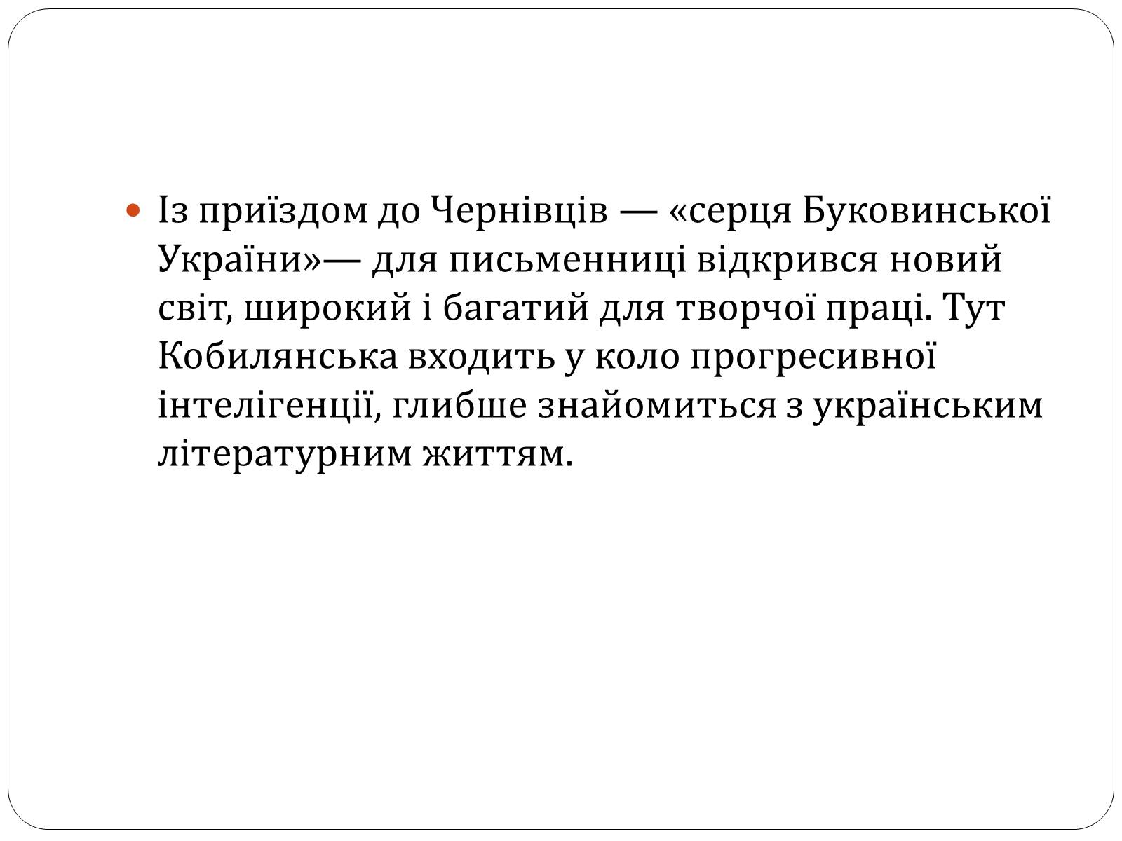 Презентація на тему «Ольга Юліанівна Кобилянська» - Слайд #9