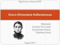 Презентація на тему «Ольга Юліанівна Кобилянська»