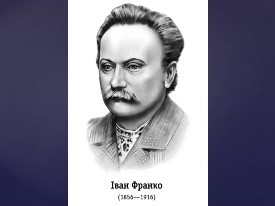 Презентація на тему «Іван Франко» (варіант 23) - Слайд #1