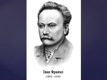 Презентація на тему «Іван Франко» (варіант 23)