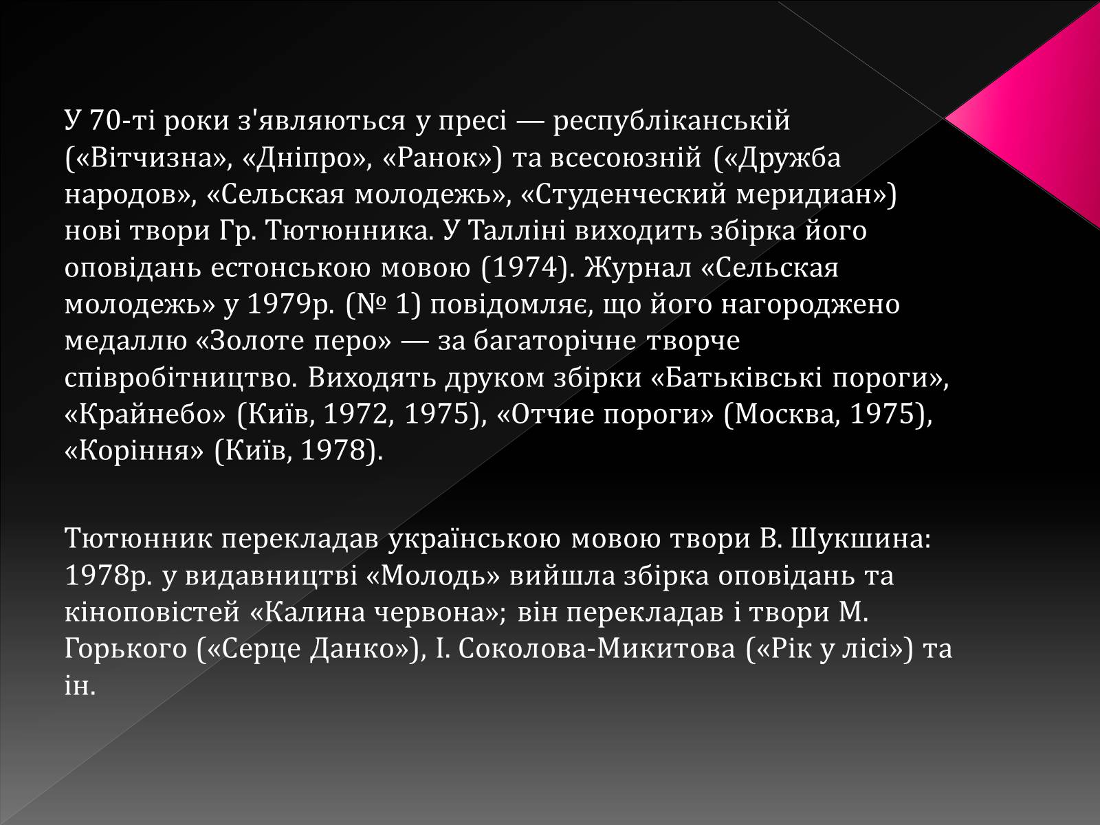 Презентація на тему «Тютюнник Григір Михайлович» (варіант 3) - Слайд #10