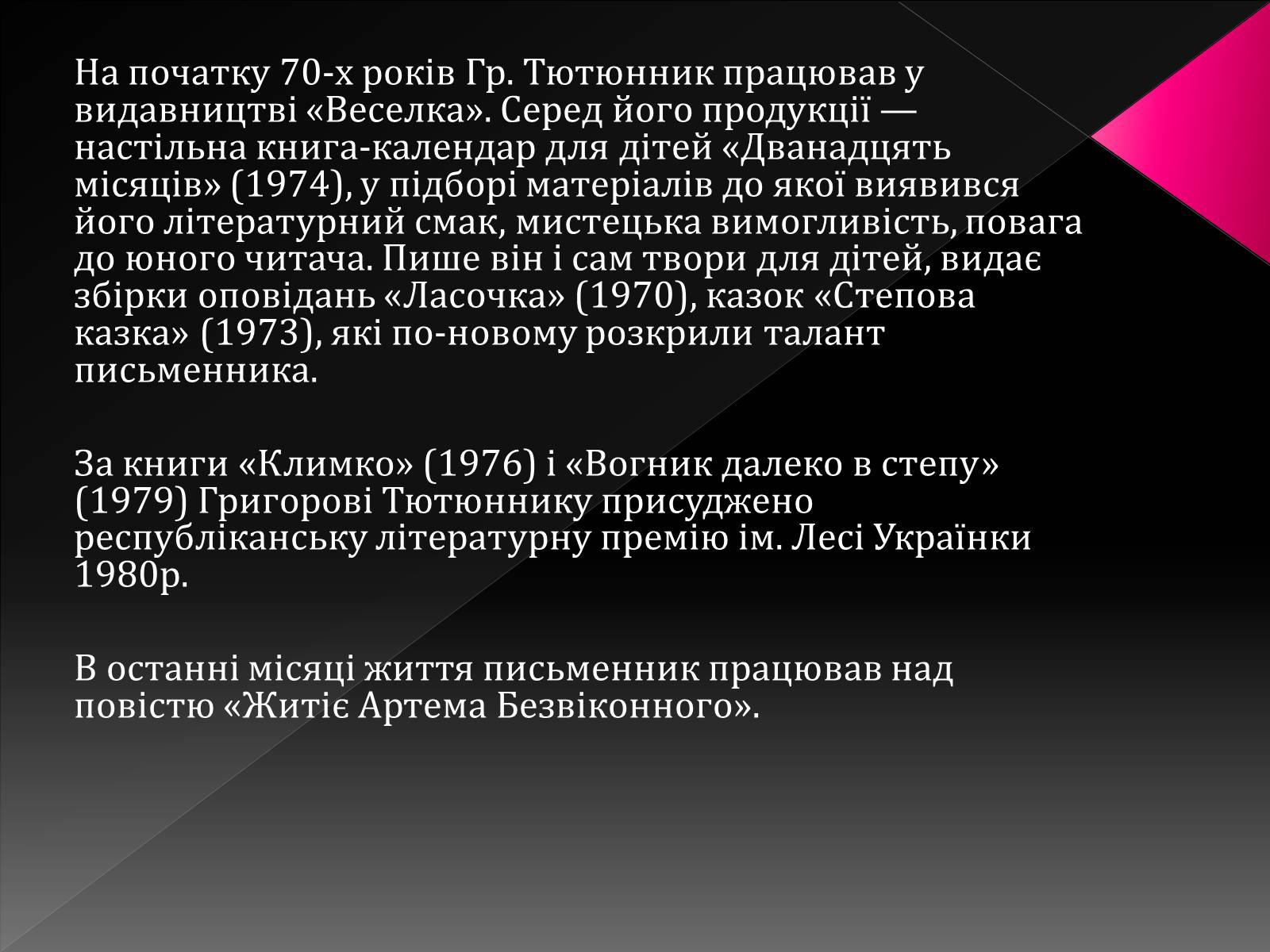 Презентація на тему «Тютюнник Григір Михайлович» (варіант 3) - Слайд #11