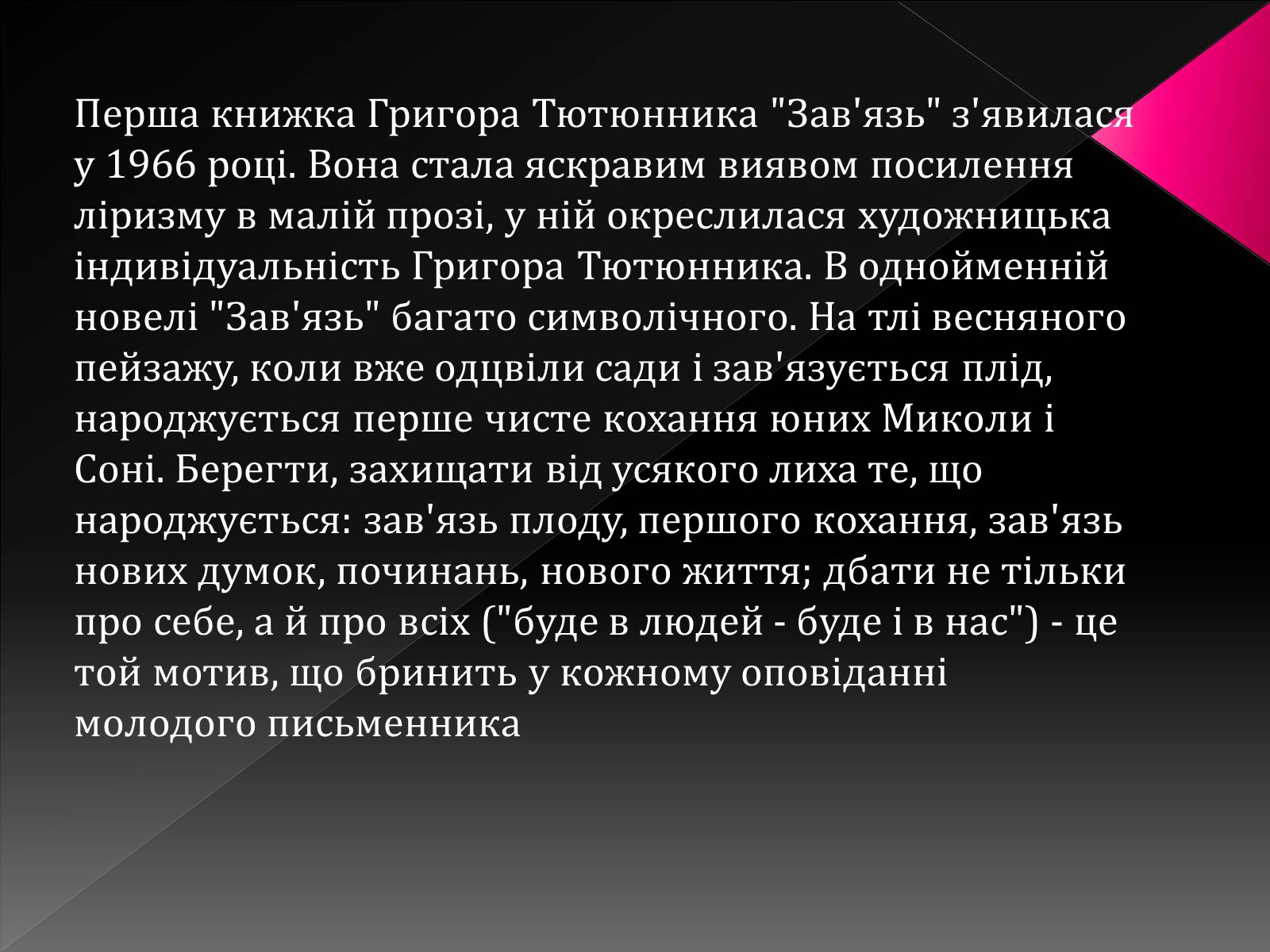 Презентація на тему «Тютюнник Григір Михайлович» (варіант 3) - Слайд #12