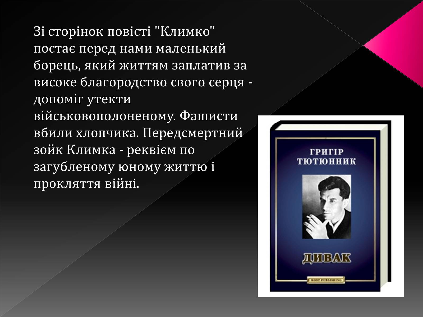 Презентація на тему «Тютюнник Григір Михайлович» (варіант 3) - Слайд #16