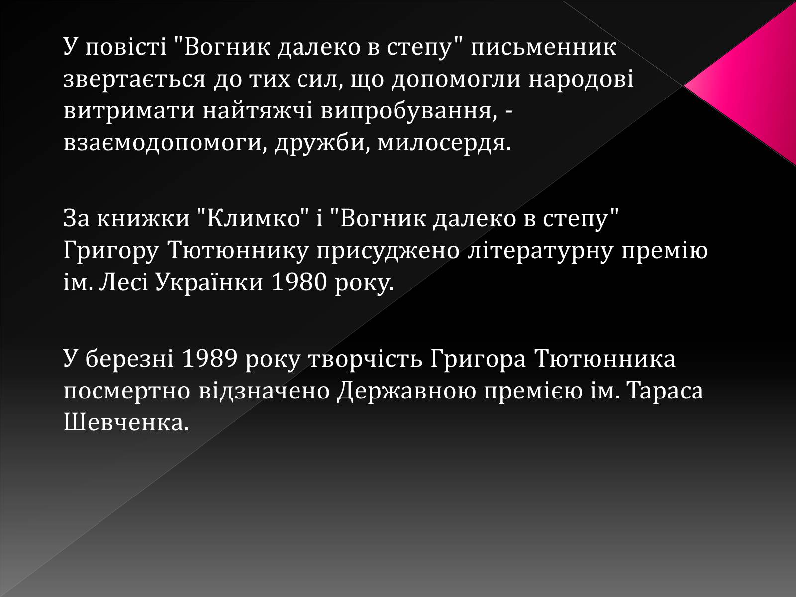 Презентація на тему «Тютюнник Григір Михайлович» (варіант 3) - Слайд #17