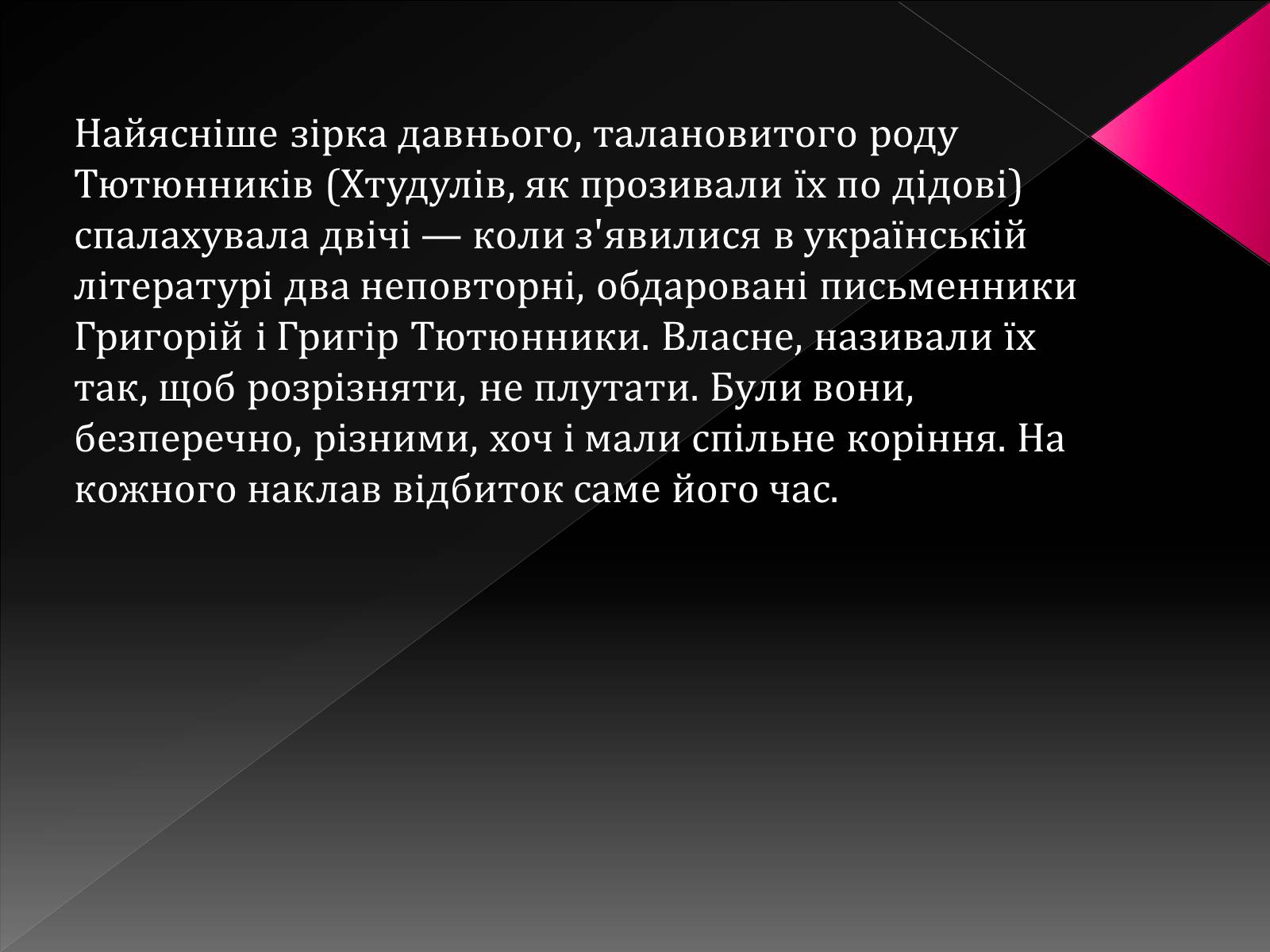 Презентація на тему «Тютюнник Григір Михайлович» (варіант 3) - Слайд #3