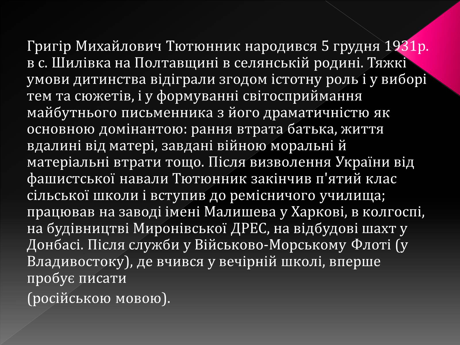 Презентація на тему «Тютюнник Григір Михайлович» (варіант 3) - Слайд #5