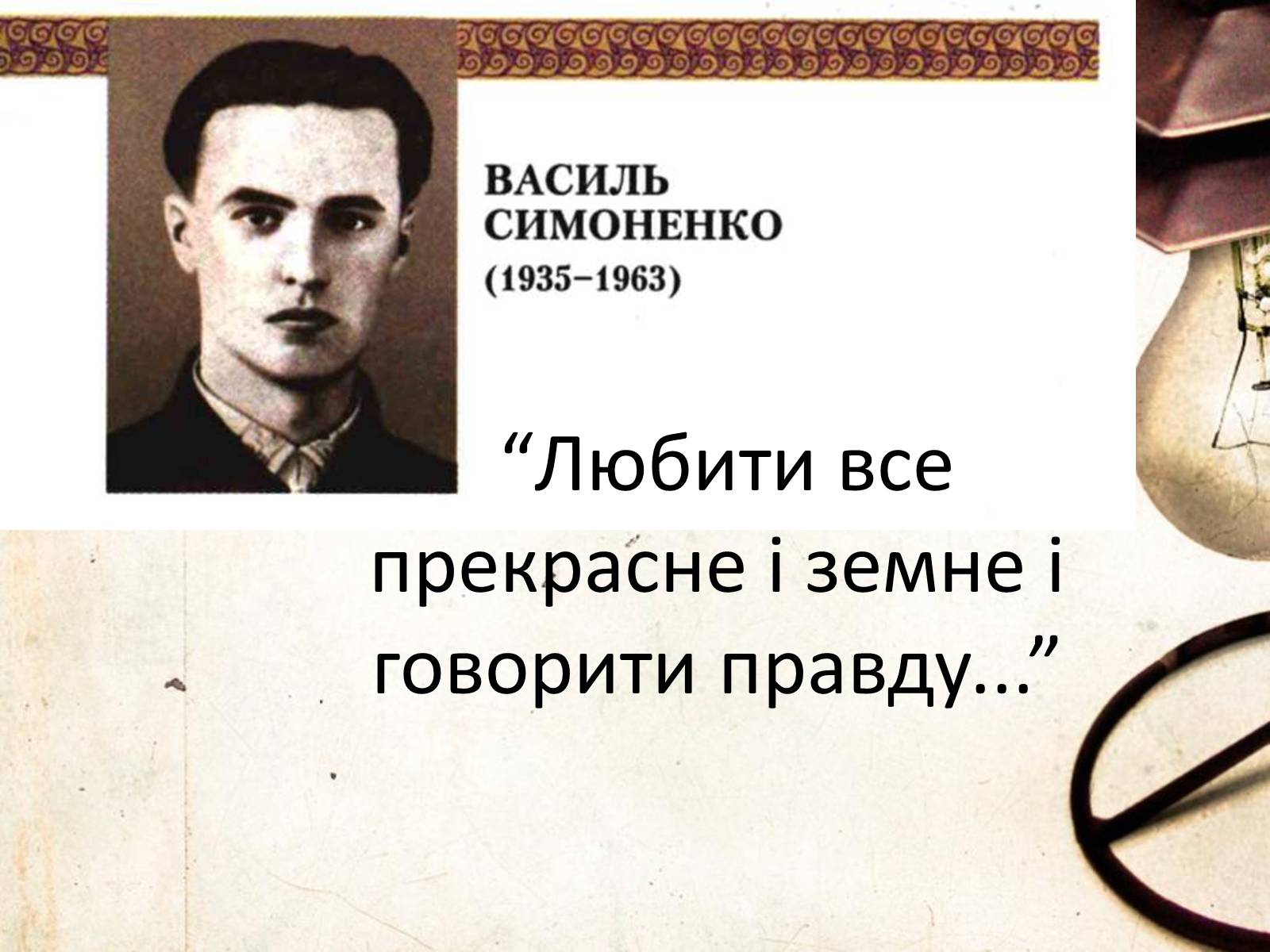 Презентація на тему «Василь Симоненко» (варіант 6) - Слайд #1