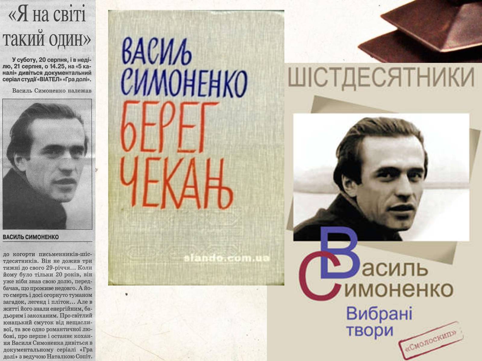 Презентація на тему «Василь Симоненко» (варіант 6) - Слайд #19