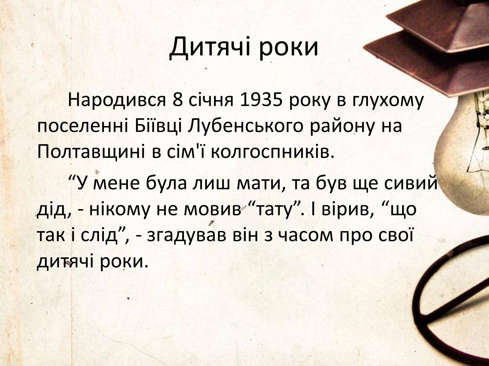 Презентація на тему «Василь Симоненко» (варіант 6) - Слайд #2