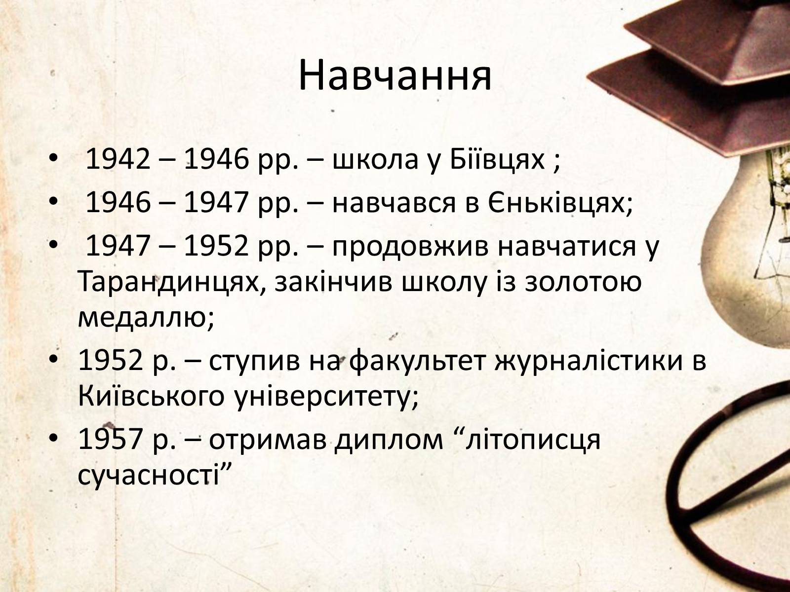 Презентація на тему «Василь Симоненко» (варіант 6) - Слайд #4