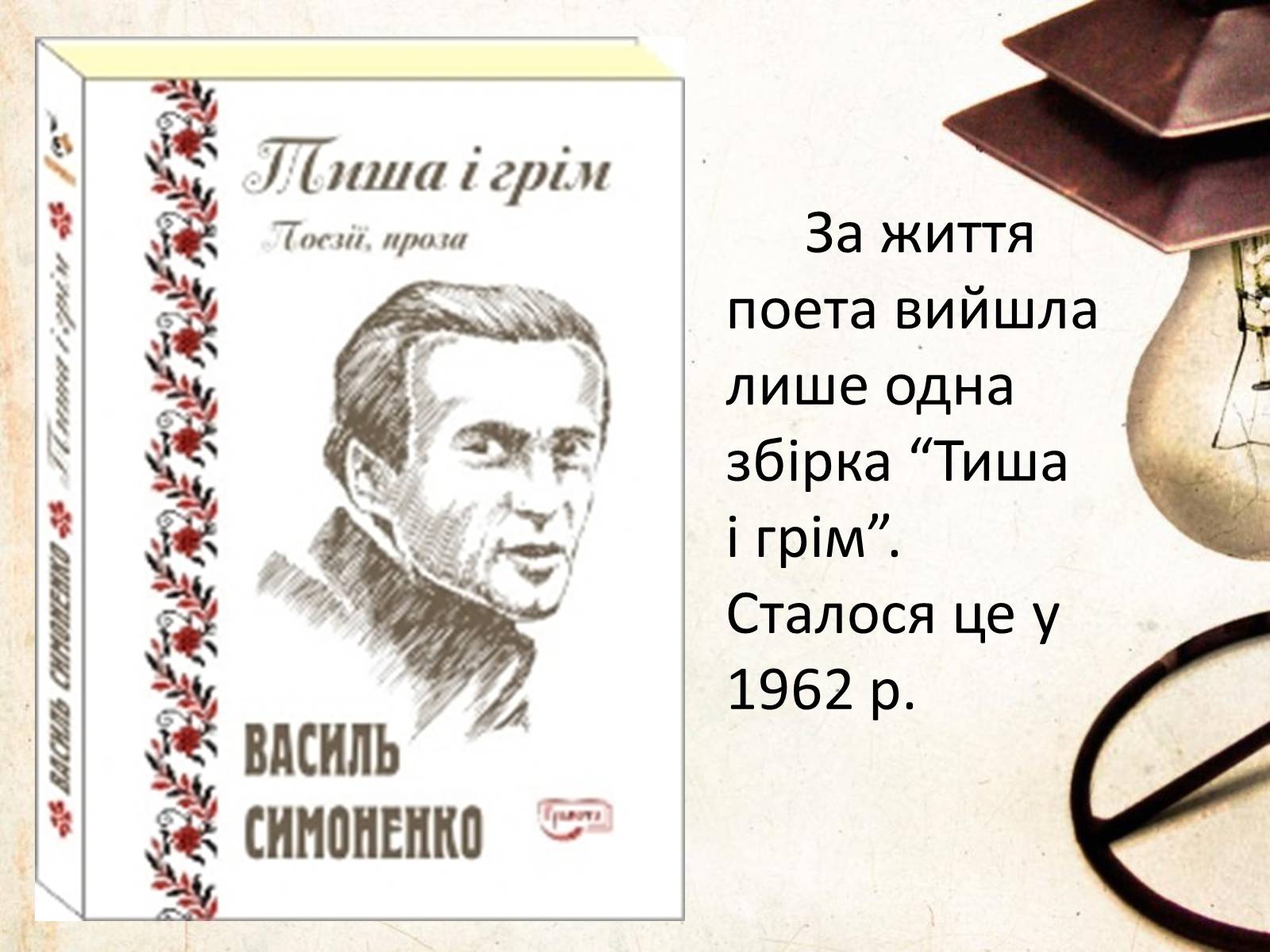 Презентація на тему «Василь Симоненко» (варіант 6) - Слайд #8