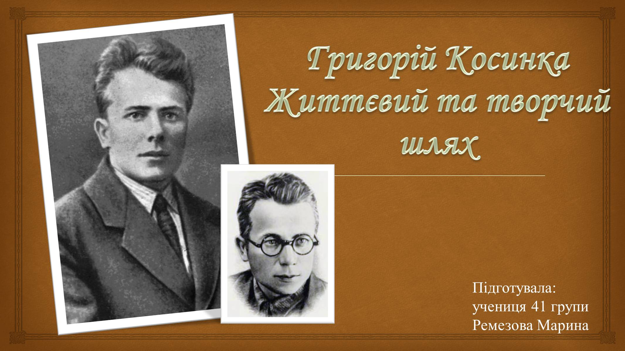 Презентація на тему «Григорій Косинка» (варіант 9) - Слайд #1