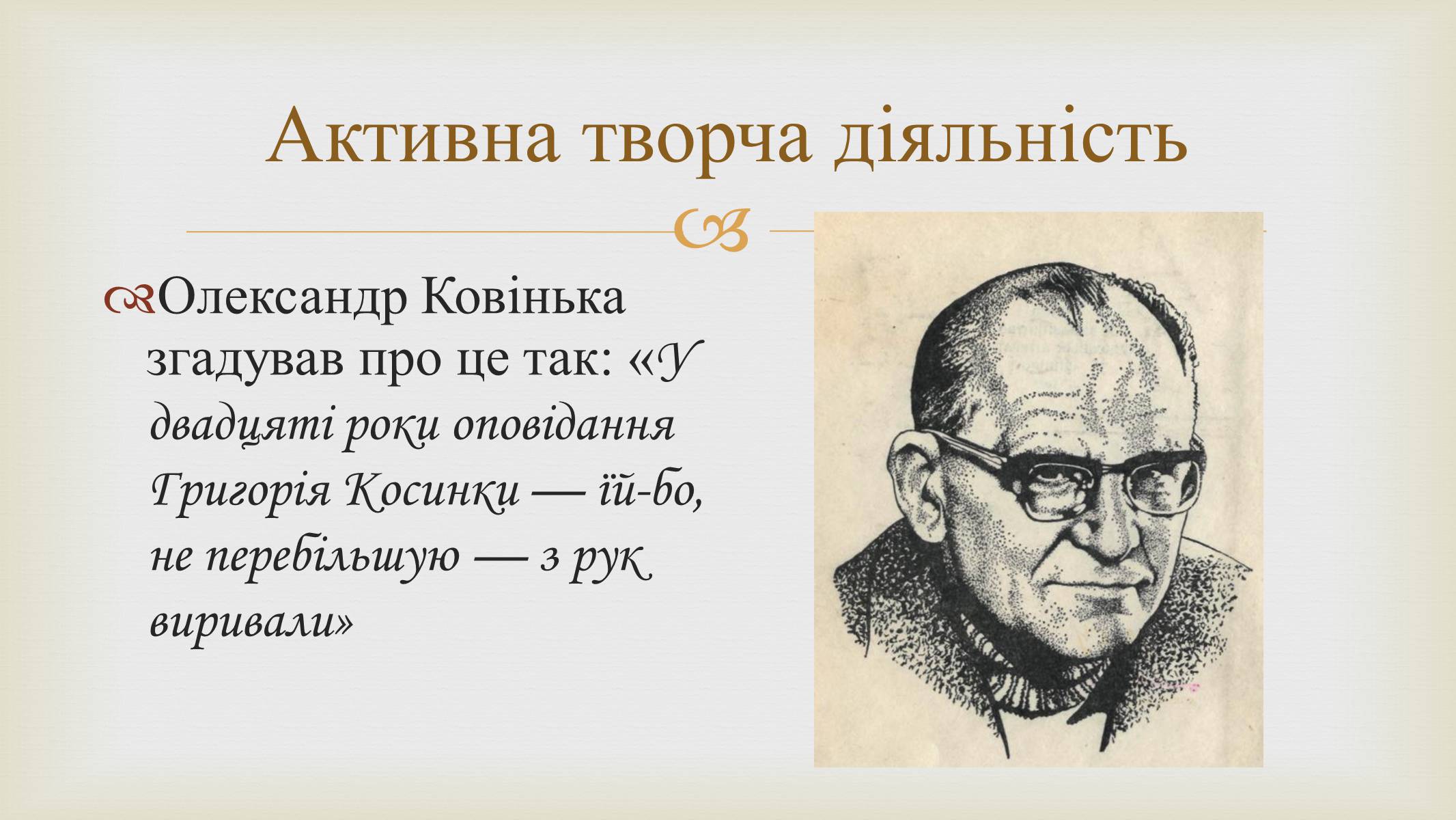 Презентація на тему «Григорій Косинка» (варіант 9) - Слайд #10