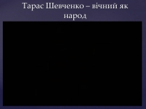 Презентація на тему «Тарас Шевченко – вічний як народ»