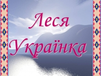 Презентація на тему «Леся Українка» (варіант 2)