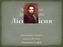 Презентація на тему «Лісова пісня» (варіант 3)