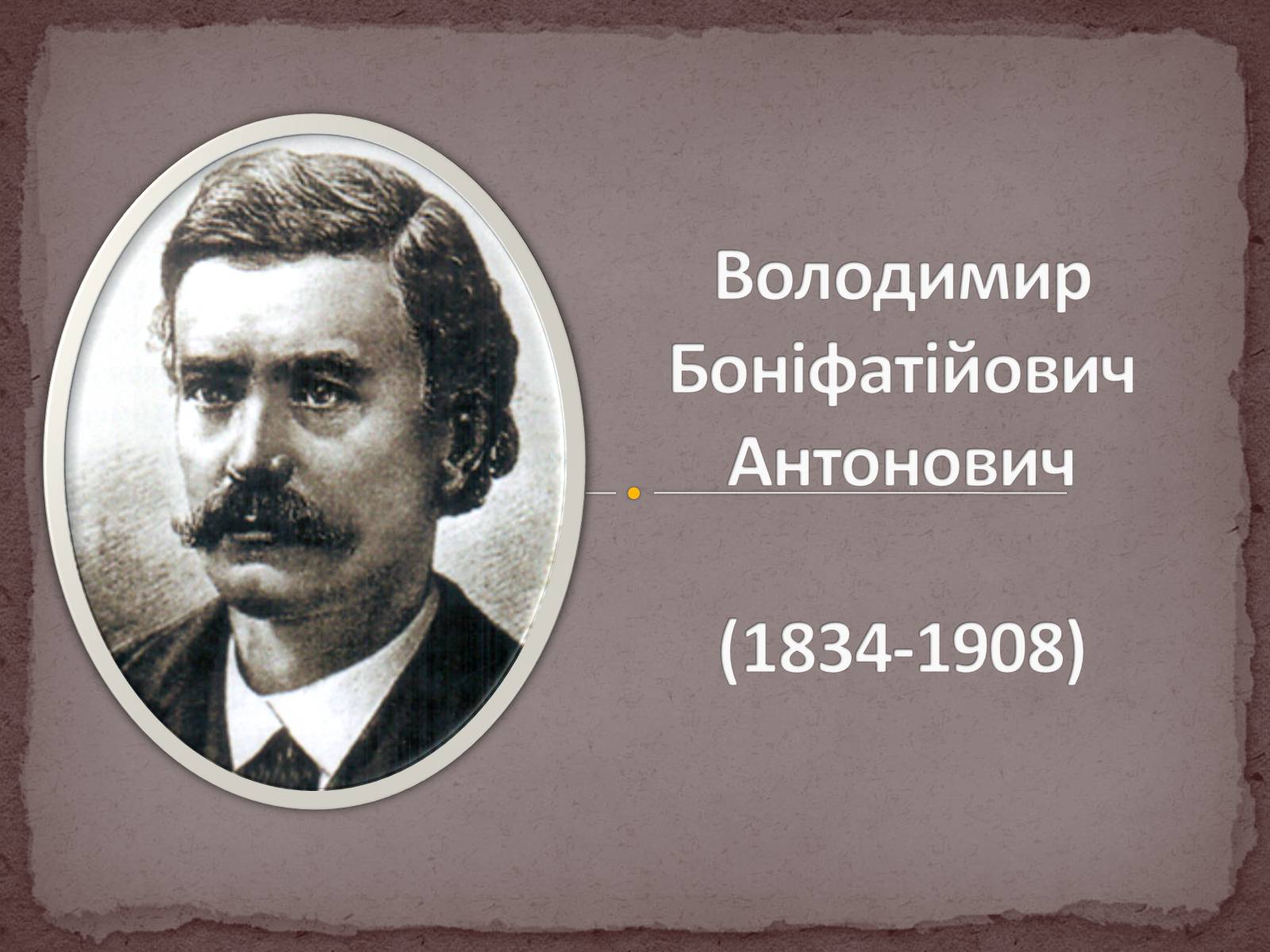 Презентація на тему «Володимир Боніфатійович Антонович» - Слайд #1