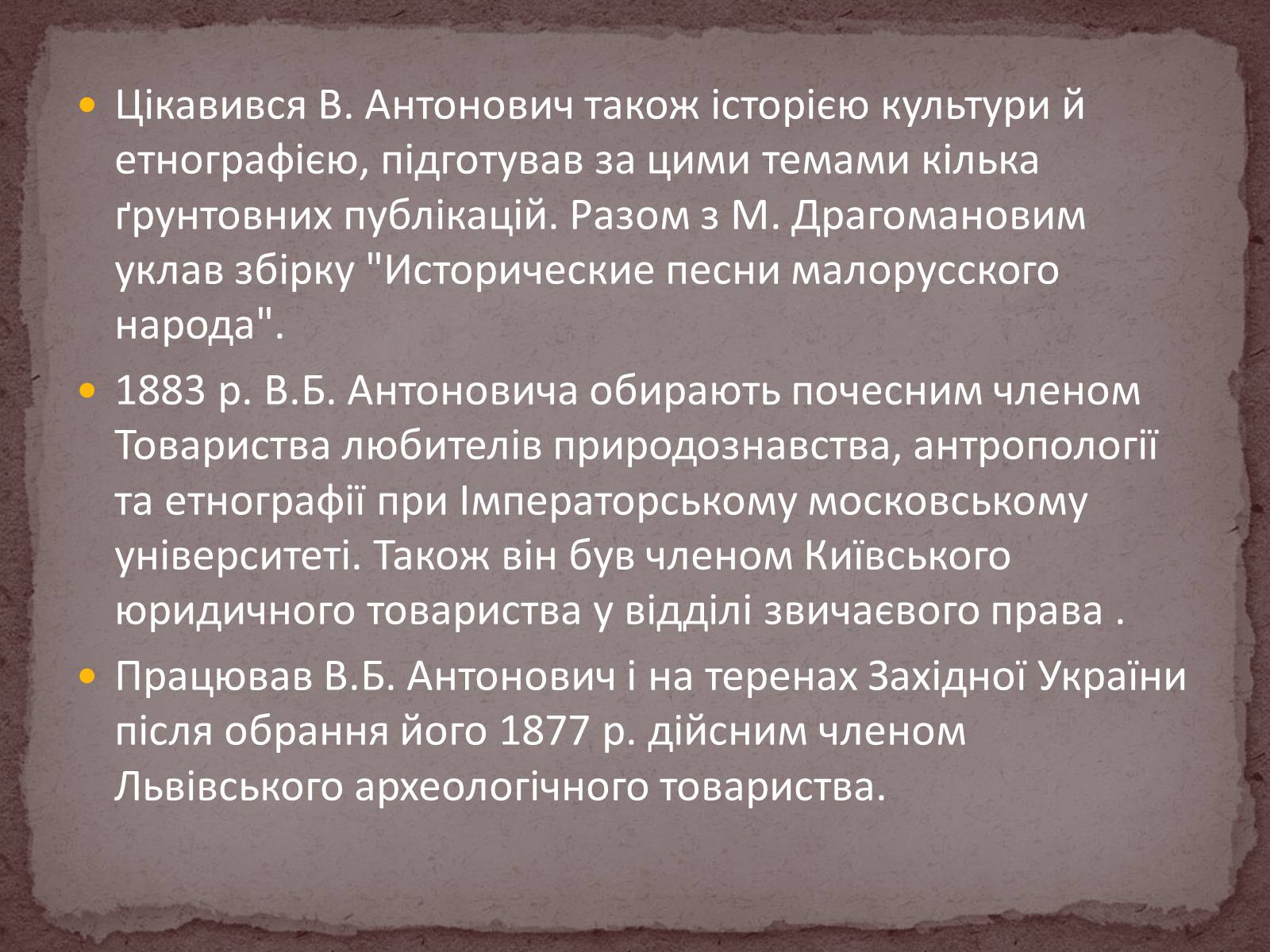 Презентація на тему «Володимир Боніфатійович Антонович» - Слайд #10