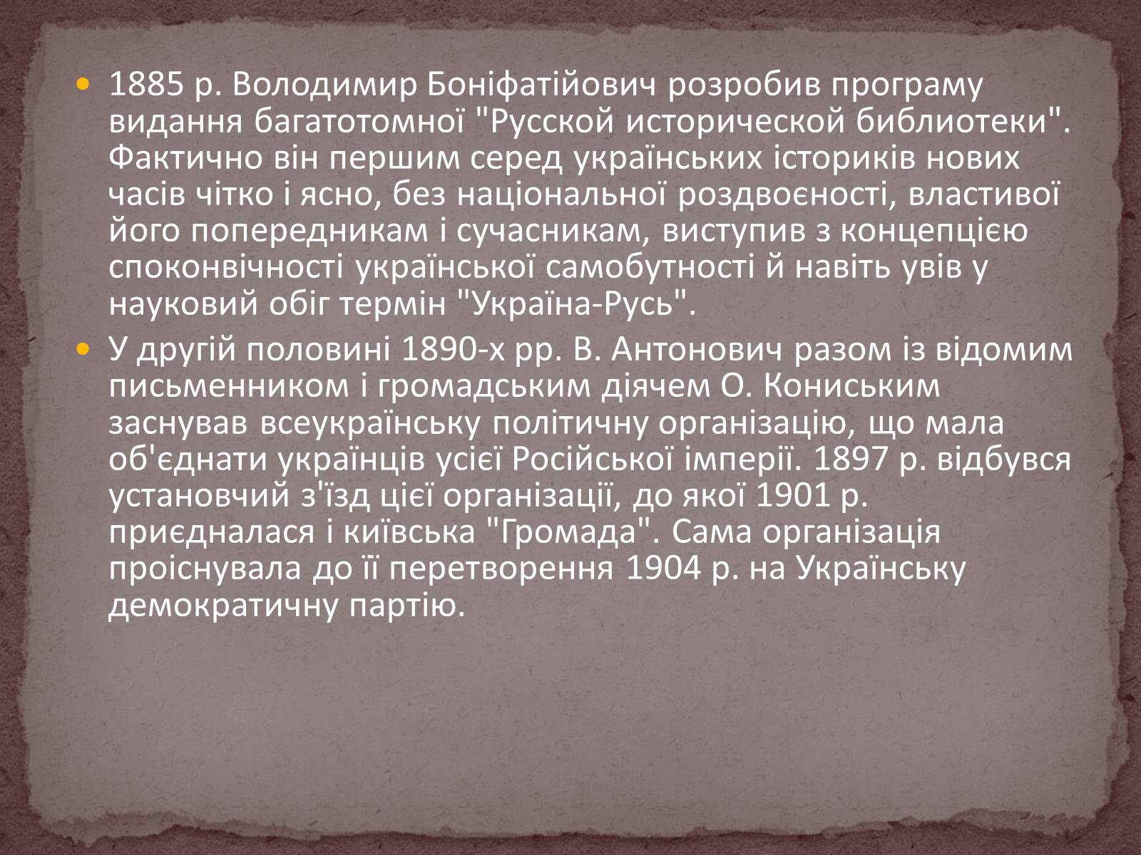 Презентація на тему «Володимир Боніфатійович Антонович» - Слайд #12