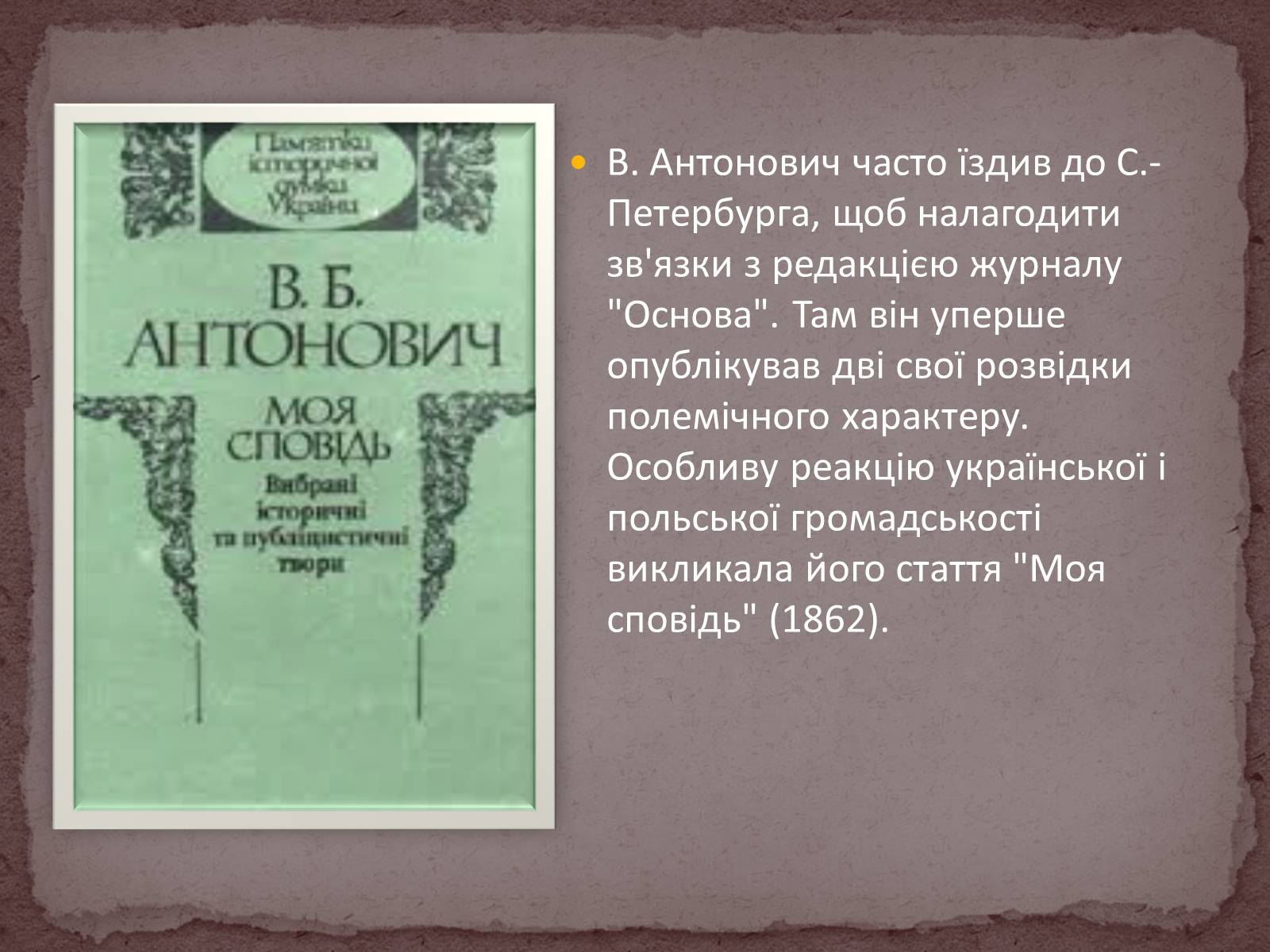 Презентація на тему «Володимир Боніфатійович Антонович» - Слайд #5