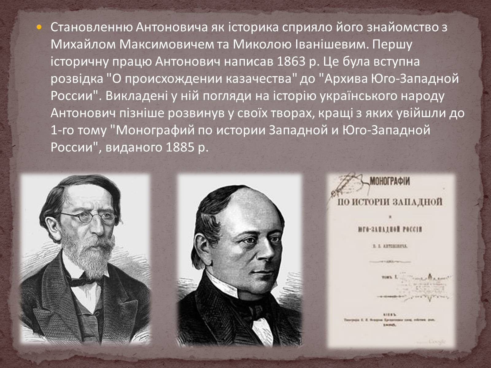 Презентація на тему «Володимир Боніфатійович Антонович» - Слайд #6