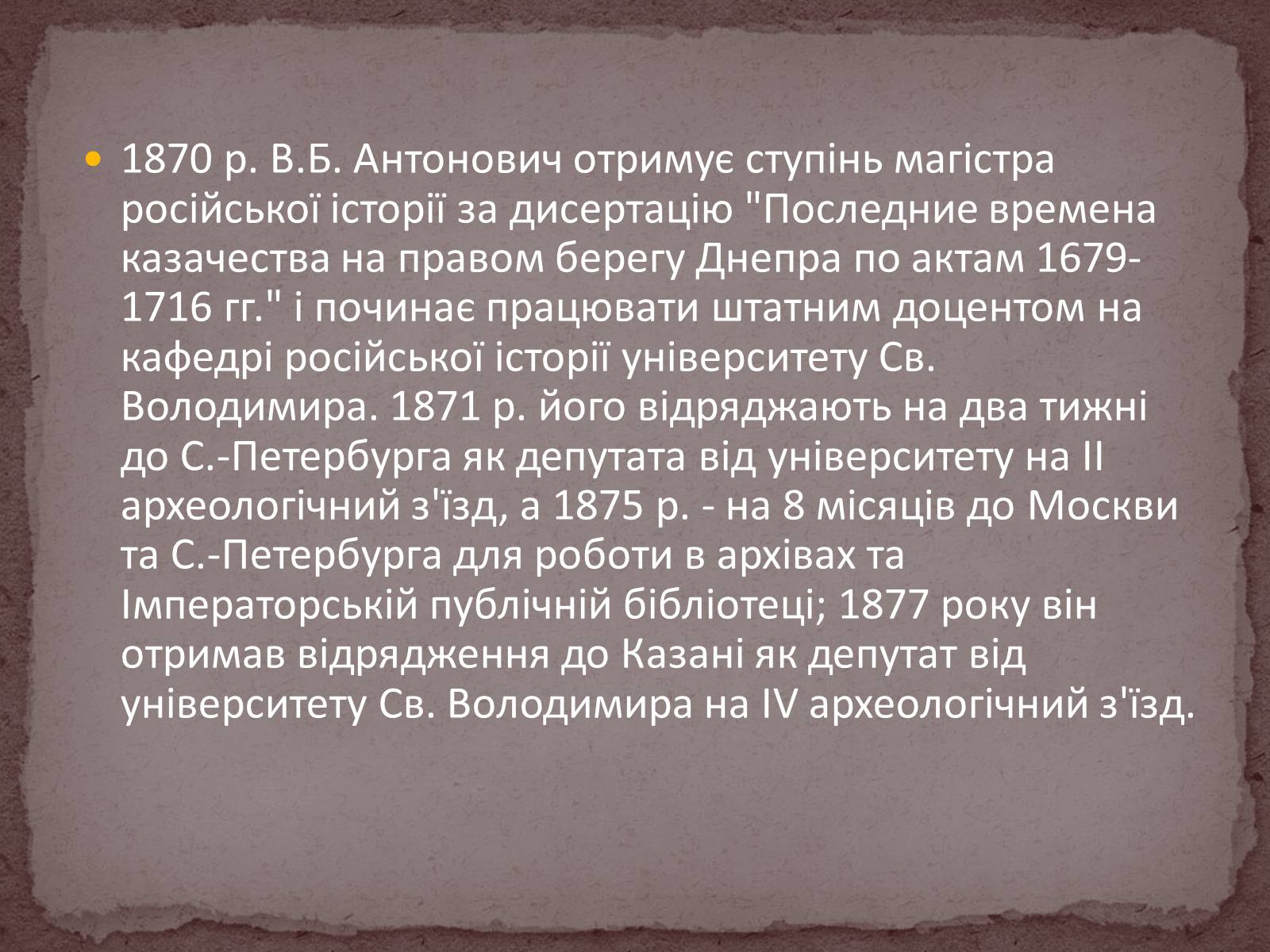 Презентація на тему «Володимир Боніфатійович Антонович» - Слайд #7