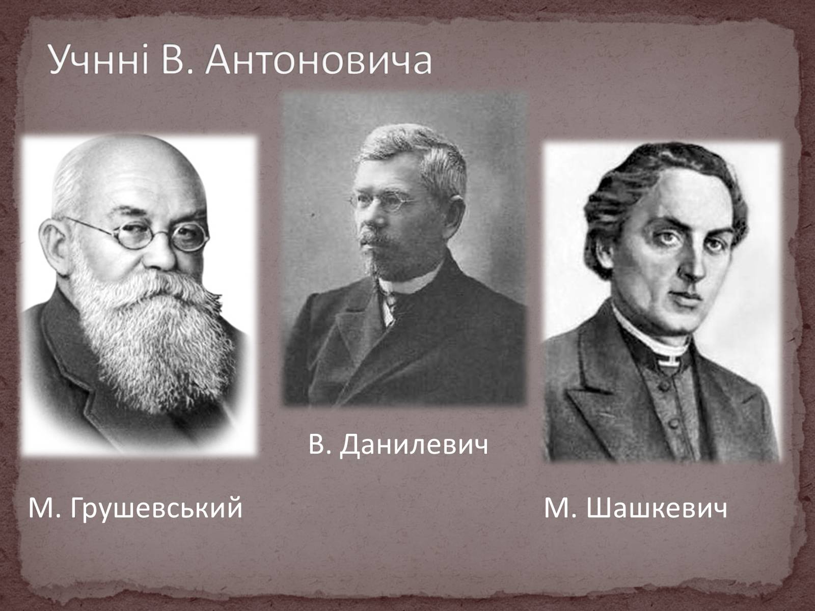 Презентація на тему «Володимир Боніфатійович Антонович» - Слайд #9