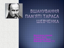 Презентація на тему «Вшанування пам&#8217;яті Тараса Шевченка» (варіант 1)