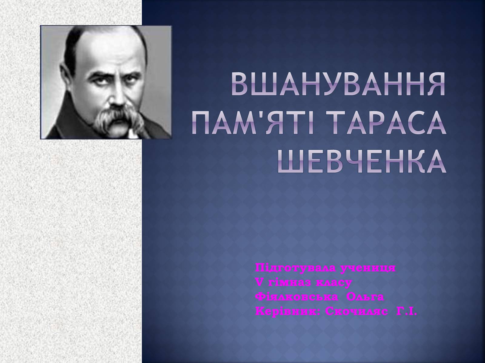 Презентація на тему «Вшанування пам&#8217;яті Тараса Шевченка» (варіант 1) - Слайд #1