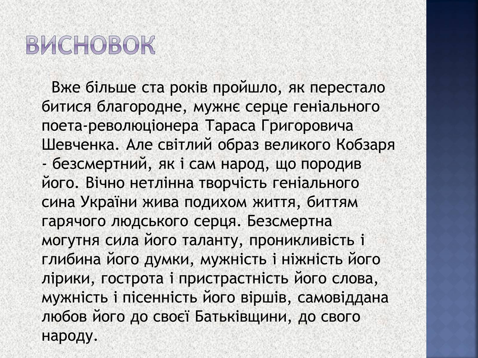 Презентація на тему «Вшанування пам&#8217;яті Тараса Шевченка» (варіант 1) - Слайд #10