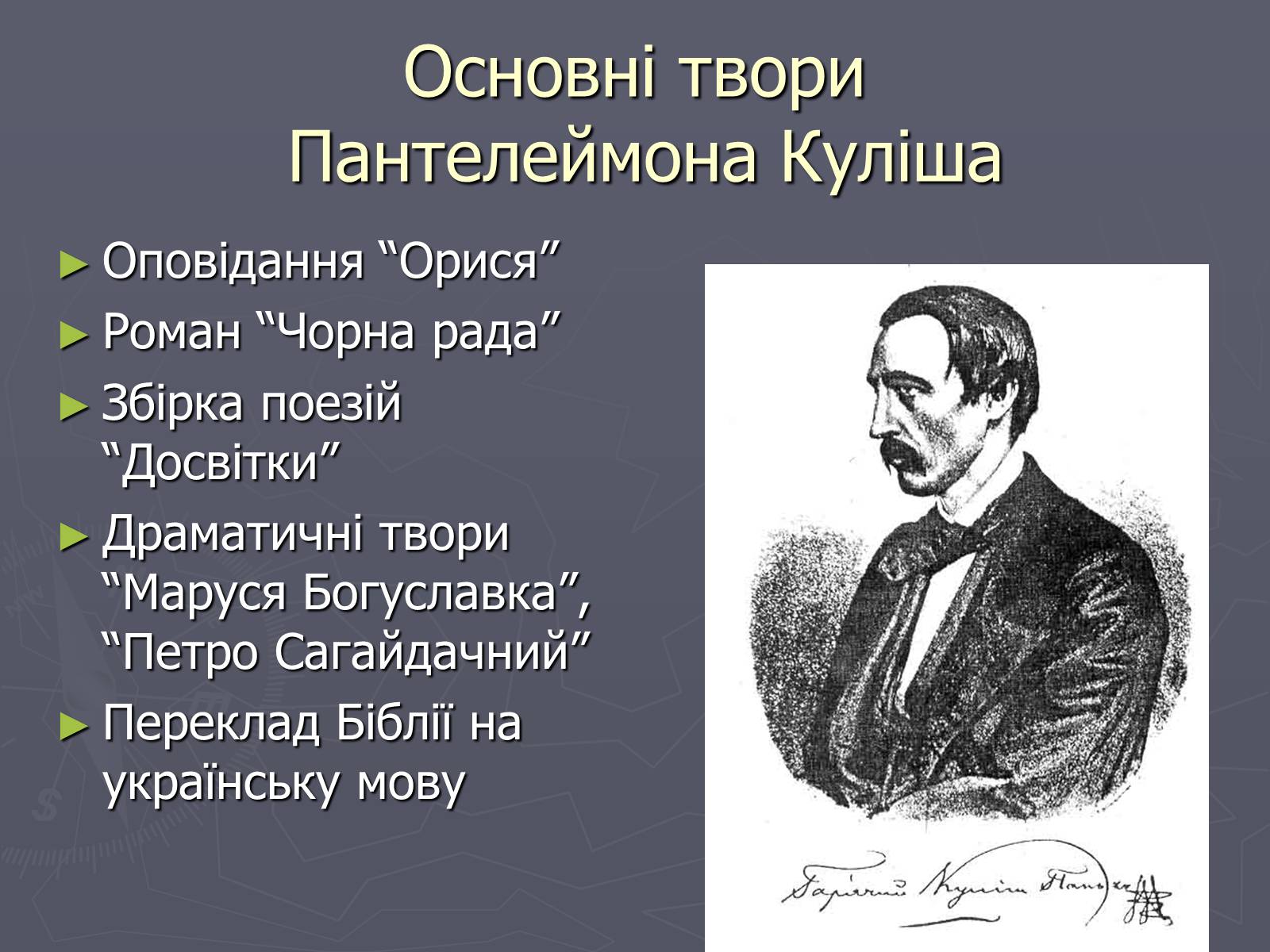 Презентація на тему «Пантелеймон Куліш» (варіант 6) - Слайд #14