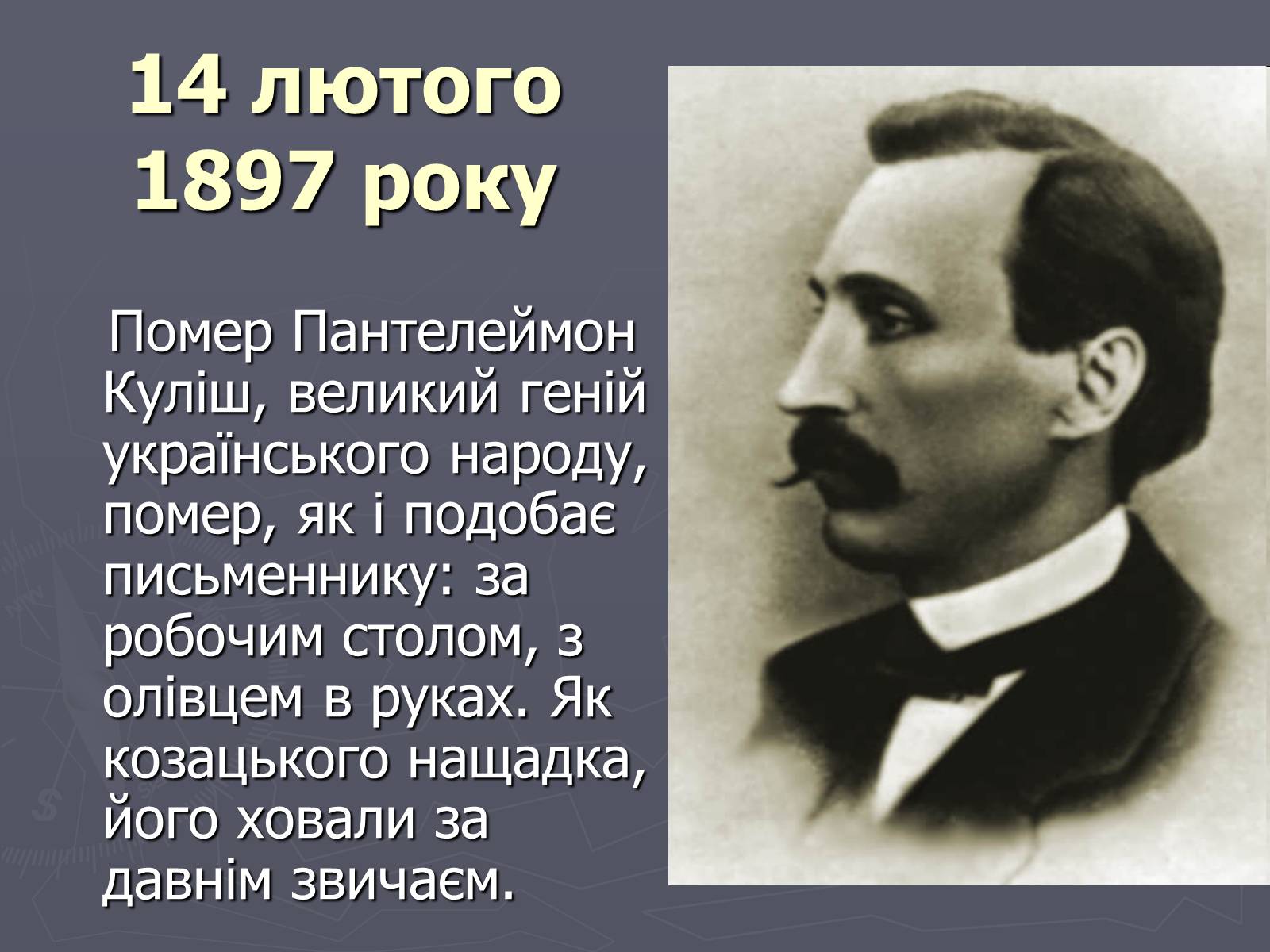 Презентація на тему «Пантелеймон Куліш» (варіант 6) - Слайд #15