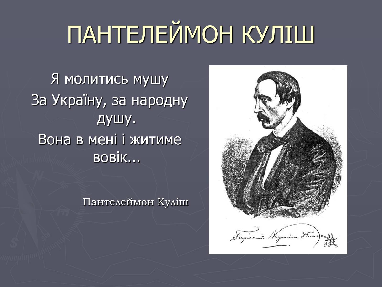 Презентація на тему «Пантелеймон Куліш» (варіант 6) - Слайд #17