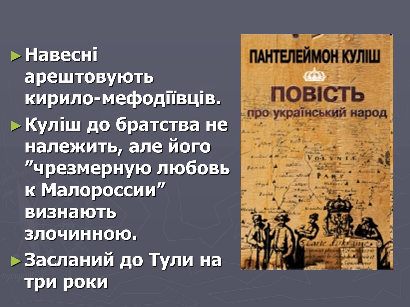 Презентація на тему «Пантелеймон Куліш» (варіант 6) - Слайд #9