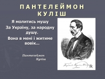 Презентація на тему «Пантелеймон Куліш» (варіант 6)