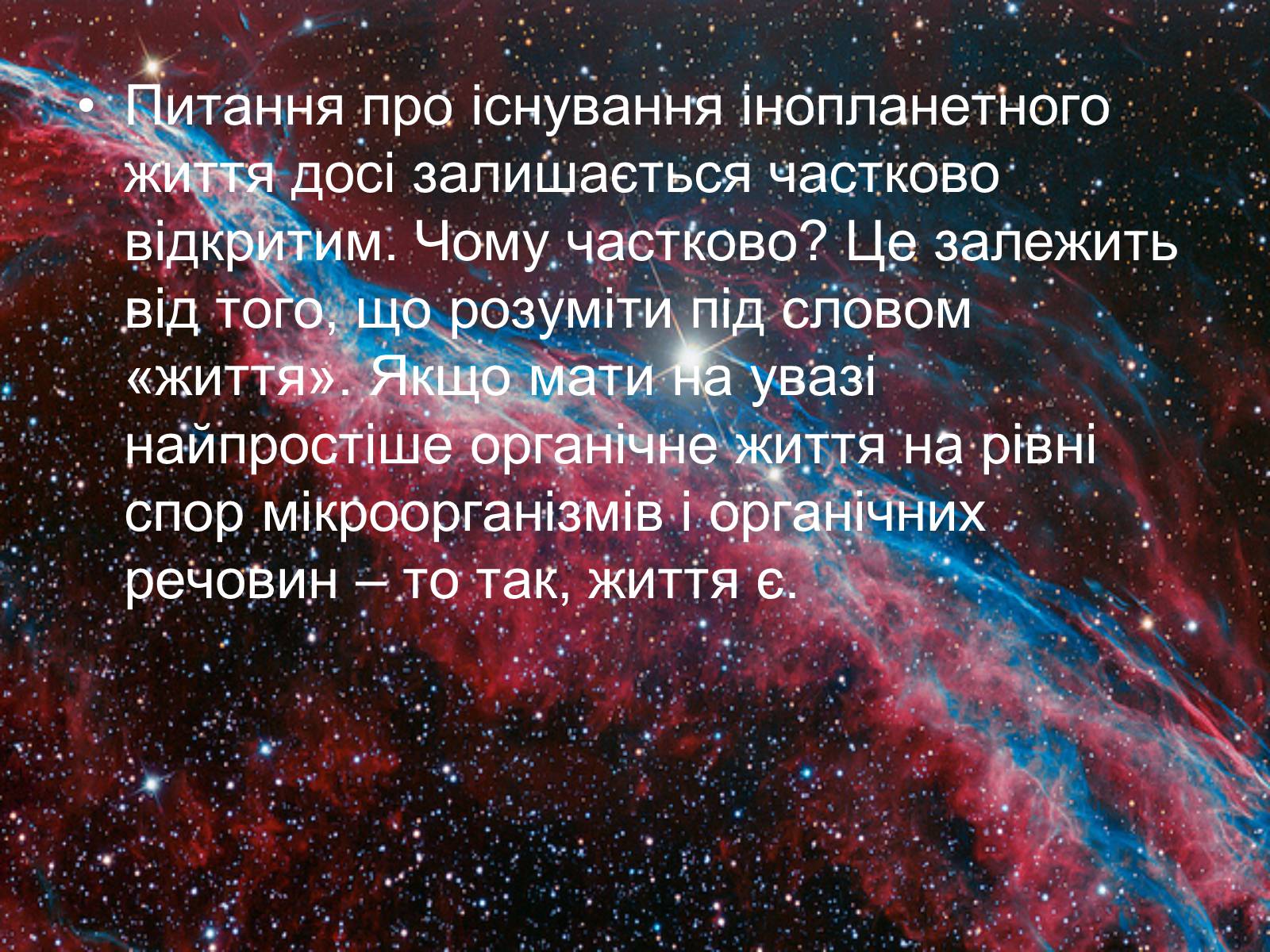 Презентація на тему «Життя у Всесвіті» (варіант 6) - Слайд #3