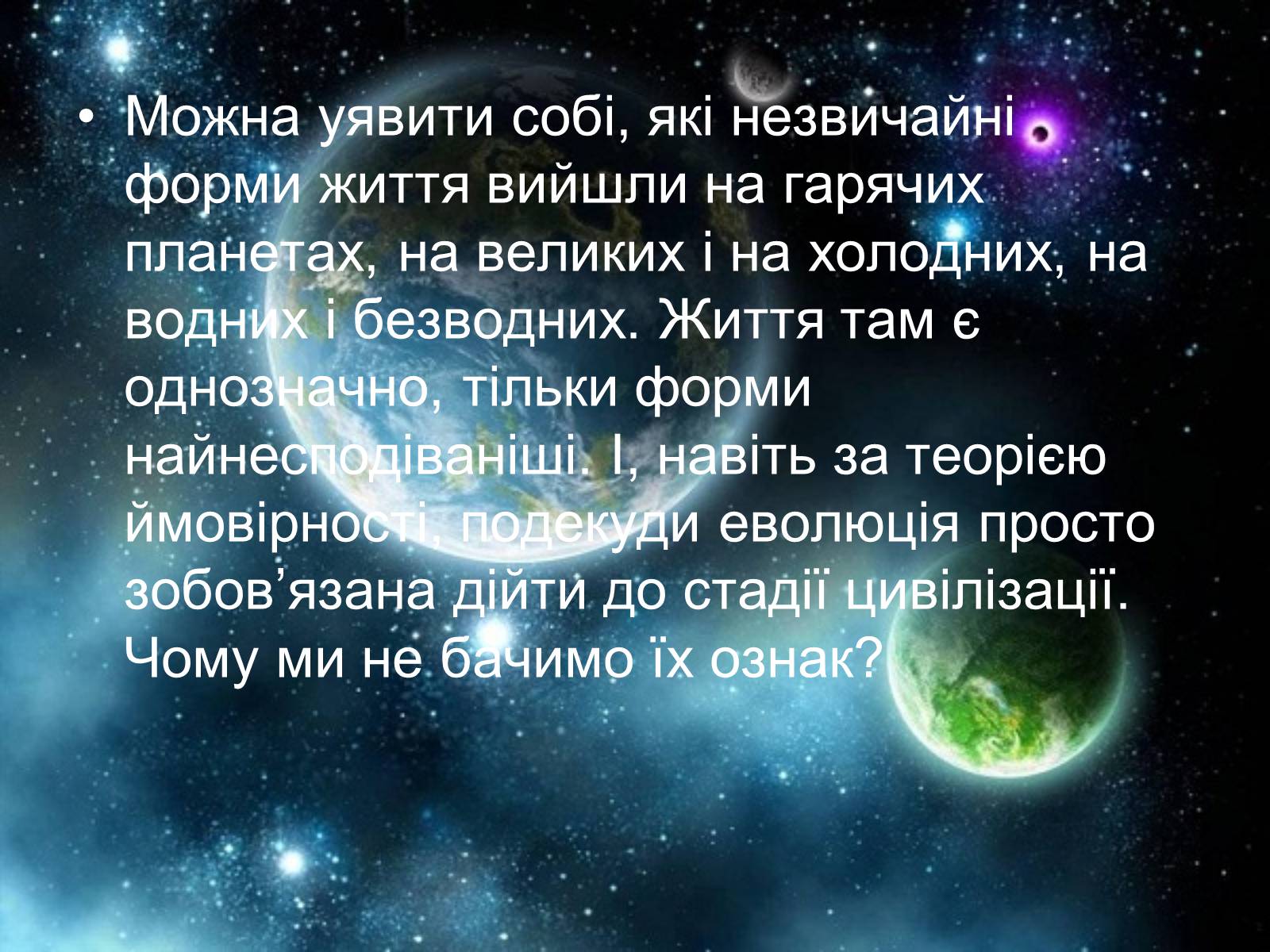 Презентація на тему «Життя у Всесвіті» (варіант 6) - Слайд #6