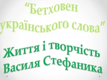 Презентація на тему «Життя і творчість Василя Стефаника» (варіант 1)